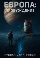 Книга Европа: Пробуждение