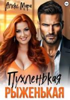 Книга Пухленькая Рыженькая