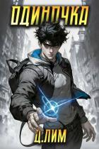 Книга Одиночка. Том I (СИ)