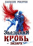 Книга Звездная Кровь. Экзарх VIII (СИ)