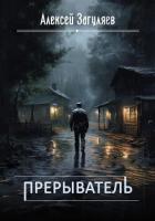 Книга Прерыватель. Дилогия (СИ)