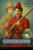 Книга За Веру, Царя и Отечество! (СИ)