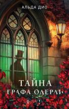 Книга Тайна графа Одерли