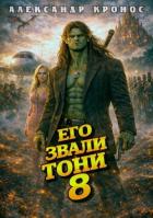 Книга Его звали Тони. Книга 8 (СИ)