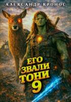 Книга Его звали Тони. Книга 9 (СИ)
