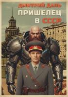 Книга Пришелец в СССР. Том 1 (СИ)