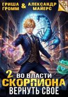 Книга Во власти Скорпиона. Вернуть свое (СИ)