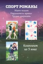 Книга СпортРоманы. Матч-пойнт. Нарушитель правил. Трудно удержать. Комлект из 3 книг