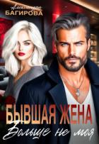 Книга Бывшая жена. Больше не моя (СИ)