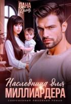 Книга Наследница для миллиардера (СИ)