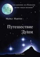 Книга Путешествие души