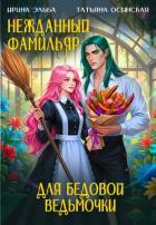 Книга Нежданный фамильяр для бедовой ведьмочки