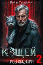 Книга Кощей 2 (СИ)