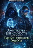 Книга Архитектура невидимости и тайные протоколы DarkNet (Часть 1)