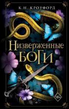 Книга Низверженные боги