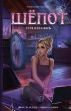 Книга Шёпот. Игра началась