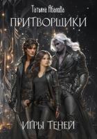 Книга Притворщики. Игры теней