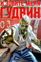Книга И зовите меня Гудвин