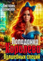 Книга Попаданка Королева волшебных специй