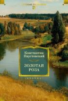 Книга Золотая роза. Повести, рассказы