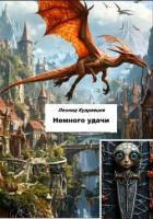 Книга Немного удачи