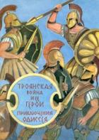 Книга Троянская война и ее герои. Приключения Одиссея (сборник 1993)
