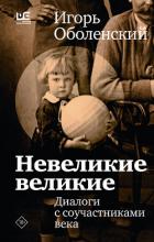 Книга Невеликие великие. Диалоги с соучастниками века