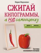 Книга Сжигай килограммы, а не самооценку. Система осознанного питания. 10 правил – 100 рецептов: стройнеем