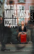Книга Молчаливые сердца