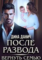 Книга После развода. Вернуть семью