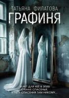Книга Графиня