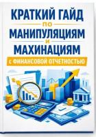 Книга Краткий гайд по манипуляциям и махинациям с финансовой отчетностью