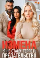 Книга Измена. Я не стану терпеть предательство