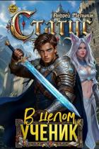 Книга Статус: В целом – ученик (СИ)