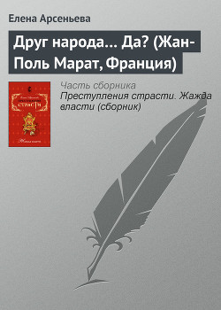 Книга Друг народа... Да? (Жан-Поль Марат, Франция)