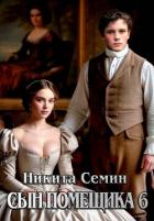 Книга Сын помещика 6 (СИ)