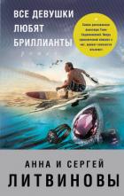 Книга Все девушки любят бриллианты