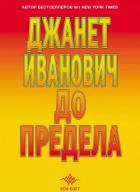 Книга До предела