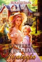 Книга Гостиница для попаданки 