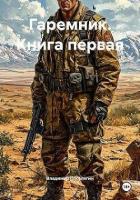 Книга Гаремник. Дилогия (СИ)
