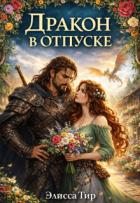 Книга Дракон в отпуске (СИ)