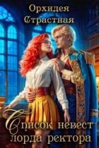 Книга Список невест лорда ректора (СИ)