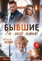 Книга Бывшие. Ты мой папа? (СИ)