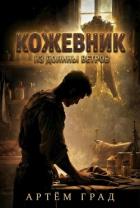 Книга Кожевник из Долины Ветров (СИ)
