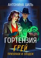 Книга Гортензия Грей:призраки и злодеи. Книга 2