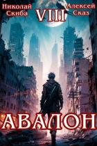 Книга Авалон. Последний Апокалипсис. Книга 8 (СИ)