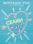 Книга Скажи мне тихо