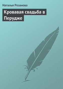 Книга Кровавая свадьба в Перудже