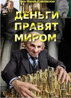 Книга Деньги правят миром (СИ)
