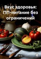 Книга Вкус здоровья: ПП-питание без ограничений
